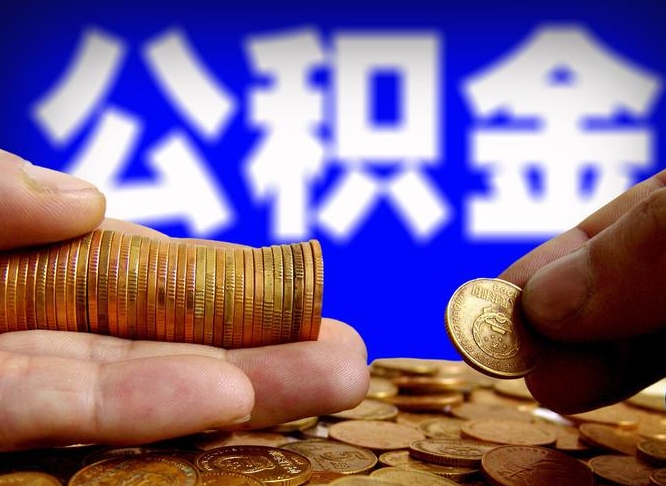 庆阳公积金套现后2天就查了（为啥公积金黄牛可以取出来呢）